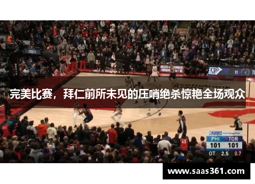 完美比赛，拜仁前所未见的压哨绝杀惊艳全场观众