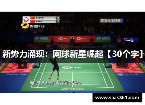 新势力涌现：网球新星崛起【30个字】