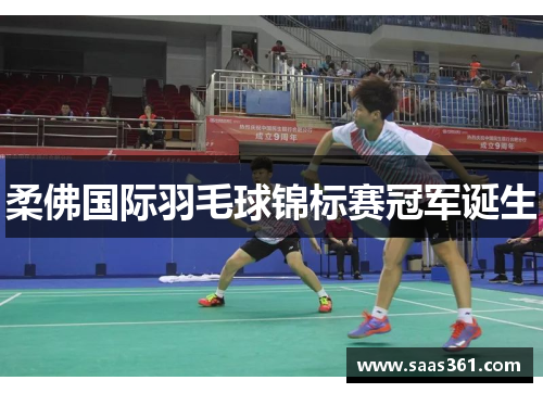 柔佛国际羽毛球锦标赛冠军诞生