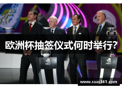 欧洲杯抽签仪式何时举行？