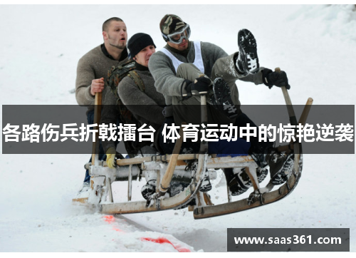 各路伤兵折戟擂台 体育运动中的惊艳逆袭