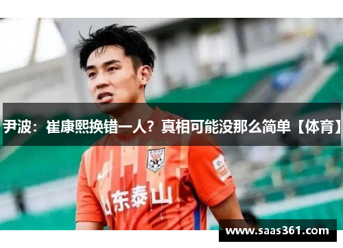 尹波：崔康熙换错一人？真相可能没那么简单【体育】