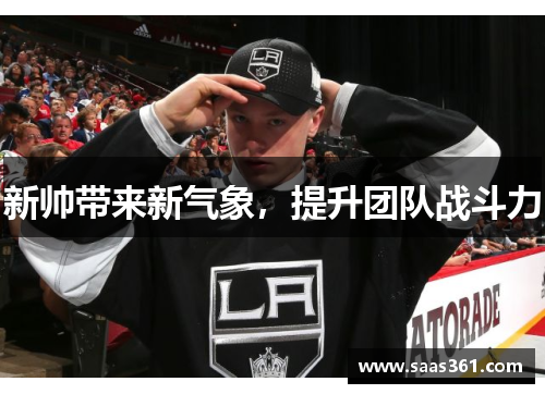 新帅带来新气象，提升团队战斗力