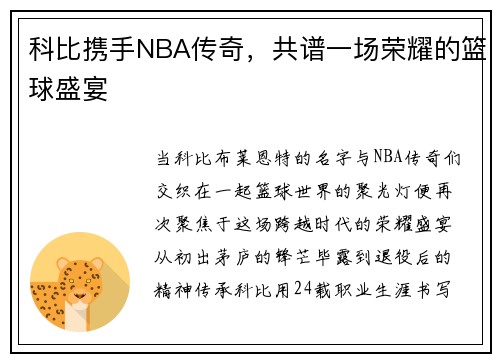 科比携手NBA传奇，共谱一场荣耀的篮球盛宴