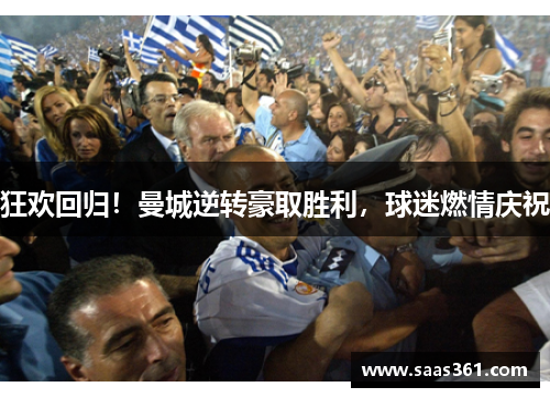 狂欢回归！曼城逆转豪取胜利，球迷燃情庆祝